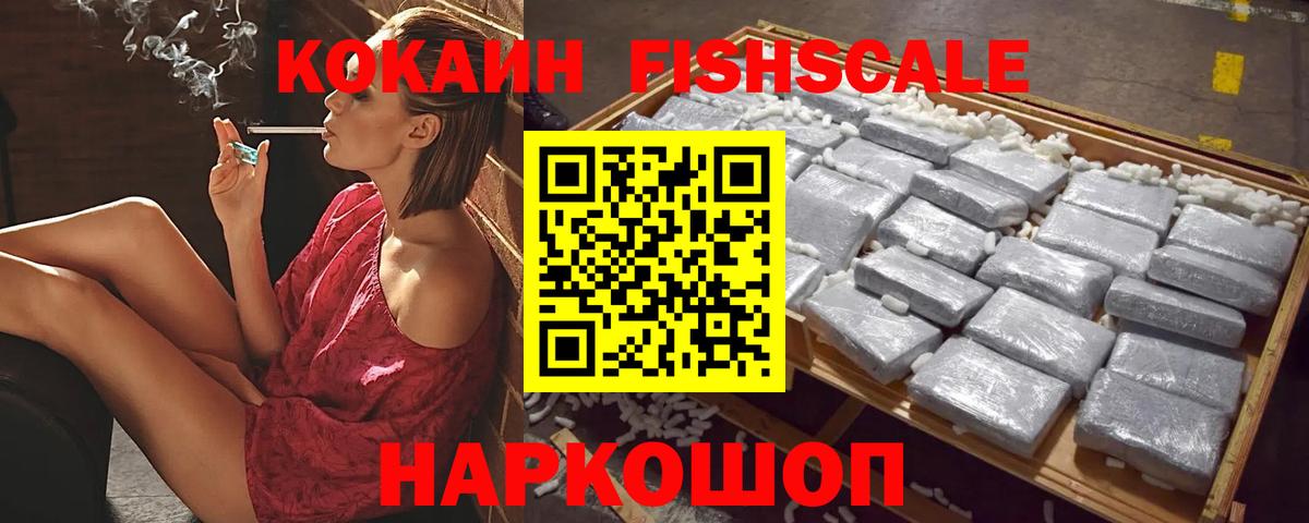 КОКАИН Fish Scale Тихвин